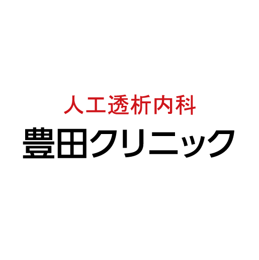 豊田クリニック