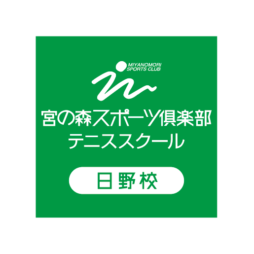 宮の森スポーツ倶楽部テニススクール 日野校